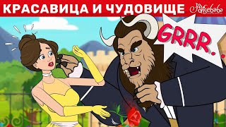 Красавица И Чудовище | Сказка | Сказки Для Детей И Мультик