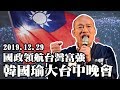 【現場直播】國政領航台灣富強　韓國瑜大台中晚會 │ 2019.12.29