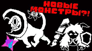 Новые Монстры В Undertale? - Undertale 10Th Anniversary Stream Перевод На Русский И Озвучка