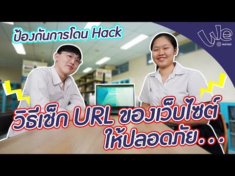 วิธีเช็ก URL ของเว็บไซต์ให้ปลอดภัย ไม่เสี่ยงโดน Hack ข้อมูล! | We Mahidol