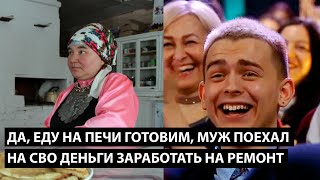 Да, еду на печи готовим... МУЖ ПОЕХАЛ В УКРАИНУ ДЕНЬГИ ЗАРАБОТАТЬ НА РЕМОНТ