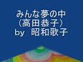 みんな夢の中（高田恭子）昭和４４年 by UTAKO