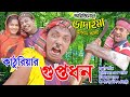 অরিজিনাল ভাদাইমা আসান আলী কাঠুরিয়ার গুপ্তধন | Kathuriar Guptodhon | New Koutuk 2019 | Sadia অরিজিনাল ভাদাইমা আসান আলী কাঠুরিয়ার গুপ্তধন | Kathuriar Guptodhon | New Koutuk 2019 | Sadia