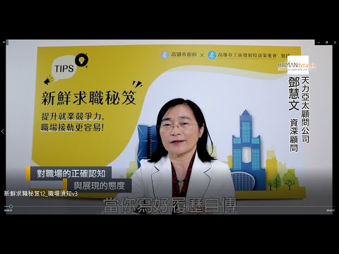 104人資學院 鄧慧文 資深顧問 - 職場須知 part4