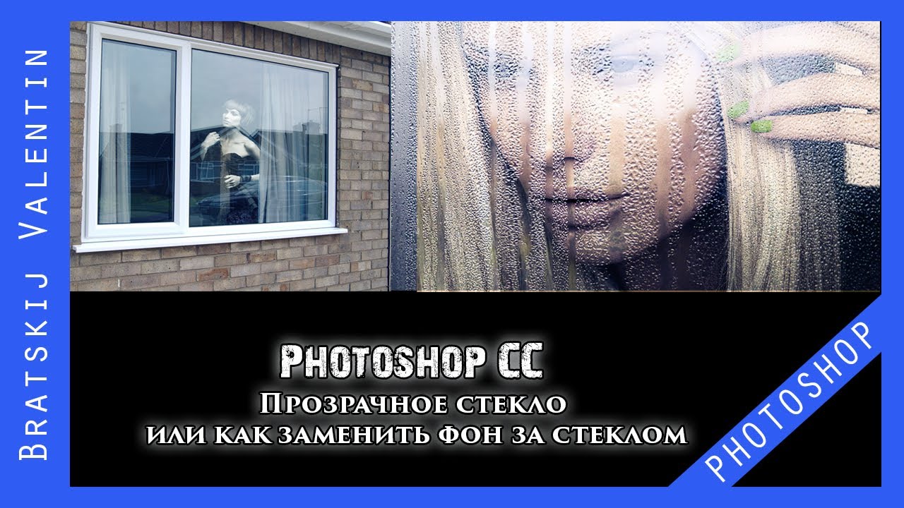 Как в фотошопе сделать эффект за стеклом Как в фотошопе сделать эффект за стеклом