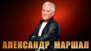 Александр Маршал - Отпускаю