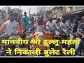 ढुल्लू महतो की बुलेट रैली , bjp rally ,katras ,dhanbad , jharkhand
