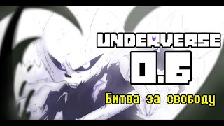 Underverse 0.6 • Русская Озвучка • Битва За Свободу