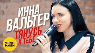 Инна Вальтер - Тянусь К Тебе (Studio Video)