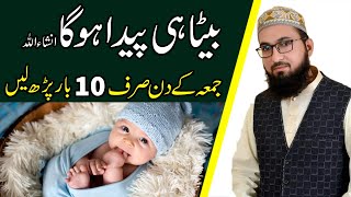 Jumma Ke Din Beta Hone Ka Wazifa - Wazifa For Baby Boy In Urdu - يـا بارئ