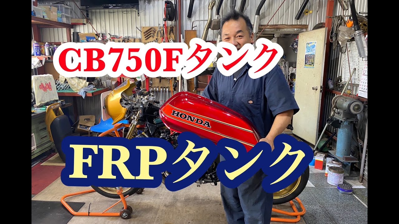 Why don’t you make an FRP tank? CB750F Why don’t you make an FRP tank? CB750F