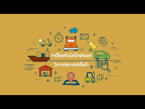 การใช้เทคโนโลยีสารสนเทศในการจัดการคลังสินค้า