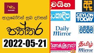 Ayubowan Suba Dawasak | Paththara | 2022-05-21 |Rupavahini