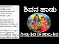 ನೀಡು ಶಿವ ನೀಡದಿರು ಶಿವ|ಶಿವನ ಹಾಡು|Needu Shiva Needadiru Shiva|Shivana Haadu|Shiva Devotional Song |