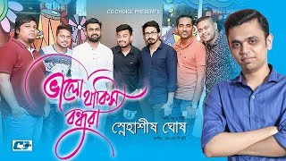 Valo Thakish Bondhura | Snahashish Ghosh | New Bangla Song 2017 | Full Hd Valo Thakish Bondhura | Snahashish Ghosh | New Bangla Song 2017 | Full Hd
