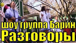 Песня Разговоры Шоу Группа Барин Русские Народные Песни Про Любовь