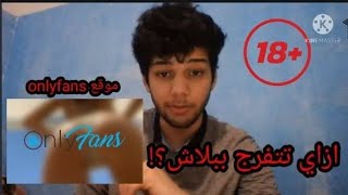 موقع onlyfans ازاي تشترك وتشوف الفيديوهات وفيديوهات عربية ببلاش