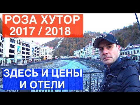 РОЗА ХУТОР 2017/2018 | КРАСНАЯ ПОЛЯНА | ГОРКИ ГОРОД | СОЧИ 2017 | ОТЗЫВЫ СОЧИ | ОТДЫХ В СОЧИ РОЗА ХУТОР 2017/2018 | КРАСНАЯ ПОЛЯНА | ГОРКИ ГОРОД | СОЧИ 2017 | ОТЗЫВЫ СОЧИ | ОТДЫХ В СОЧИ