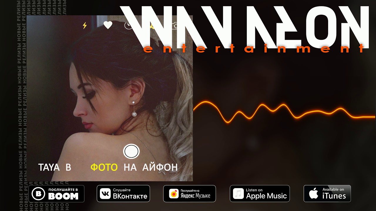 Taya B - Фото на айфон (Official Audio)