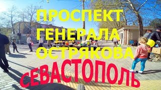 Видео ПРОСПЕКТ ГЕНЕРАЛА ОСТРЯКОВА. НОВЫЕ ТРОТУРЫ / ВЕЛОПРОГУЛКА ПО СЕВАСТОПОЛЮ от AVF Life, проспект генерала Острякова, Севастополь, Украина