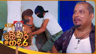 Bekari Gedara  | Episode 114 | 07th September 2024