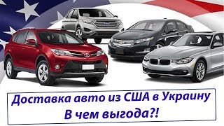 Почему Выгодно Пригонять Авто Из Сша В Украину?