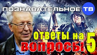 Ответы на вопросы 5 (Познавательное ТВ, Валентин Катасонов)