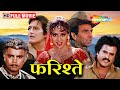 क्या गायत्री के दोस्त ने उसके पति की हत्या की ? | Farishtay FULL MOVIE | Dharmendra, Vinod, Sridevi