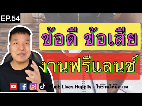 EP.54 ข้อดี ข้อเสีย งานฟรีแลนซ์ Freelance l ใช้ชีวิตให้มีความสุข - Bueb Lives Happily