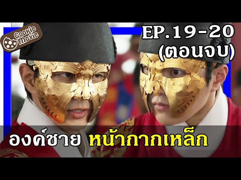 (สปอยหนัง) องค์ชายหน้ากากเหล็ก EP.19-20 (อวสาน)