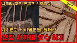 천장 서까래 셀프 보수 하는 방법 _ 시골집/구옥 반셀프 인테리어