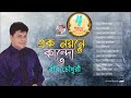 Ek Noyone Kando | Robi Chowdhury | এক নয়নে কান্দো | Full Audio Album | Soundtek