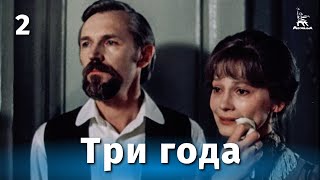 Три Года, Серия 2 (Драма, Реж. Станислав Любшин, Дмитрий Долинин, 1980 Г.)