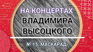 На Концертах Владимира Высоцкого - № 15: Маскарад