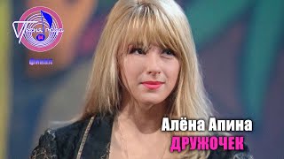 Алёна Апина - 