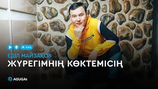Еділ Майзақов - Жүрегімнің Көктемісің