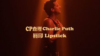 Cp查理 Charlie Puth - Lipstick 唇印 (華納官方歌詞中字版)