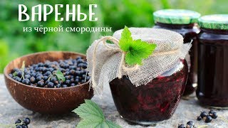 БЫСТРОЕ ВАРЕНЬЕ-пятиминутка из чёрной смородины БЫСТРОЕ ВАРЕНЬЕ-пятиминутка из чёрной смородины