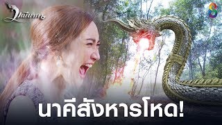 นาคสงหารโหด จดจบคนบาป มณนาคา ชอง8 Highlight Ep21