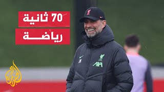 وداع خاص للمدرب الألماني يورغن كلوب من جماهير ليفربول