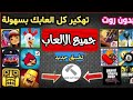 طريقة تهكير جميع ألعاب الأندرويد والأيوفن في تطبيق واحد من ميديا فاير 😃