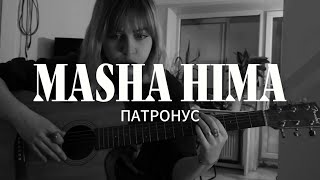 Masha Hima - Патронус (Live)