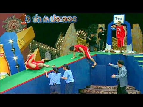 3 ช่า ท้าประลอง | เดินกะลาฝ่าทางวิบาก (2546)