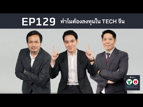 EP129 ทำไมต้องลงทุนใน TECH จีน
