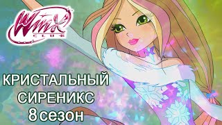 Винкс Клуб - 8 Сезон  - Транcформация Кристальный Сиреникс