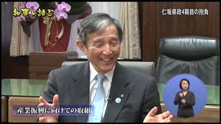仁坂県政4期目の抱負