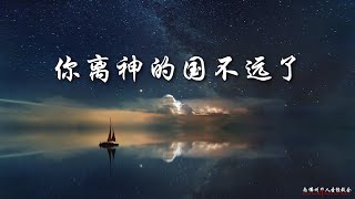 证道:你离神的国不远了 Not Far From the Kingdom; 王通牧师, 07/19/2020, SFLCBC