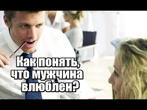 Как понять что мужчине нужны серьёзные отношения Как понять что мужчине нужны серьёзные отношения