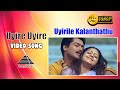 உயிரே உயிரே | Uyire Uyire Alzaithathenna HD Tamil Song | Suriya, Jyothika | Deva | Pyramid Audio