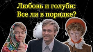 Любовь И Голуби: Токсичные Отношения Или Деревенская Любовь?